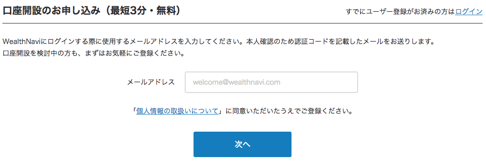 WealthNavi（ウェルスナビ）口座開設用メールアドレス登録