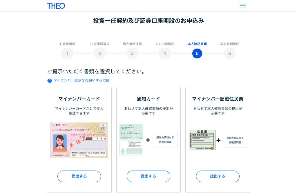 THEO（テオ）本人確認書類の提出