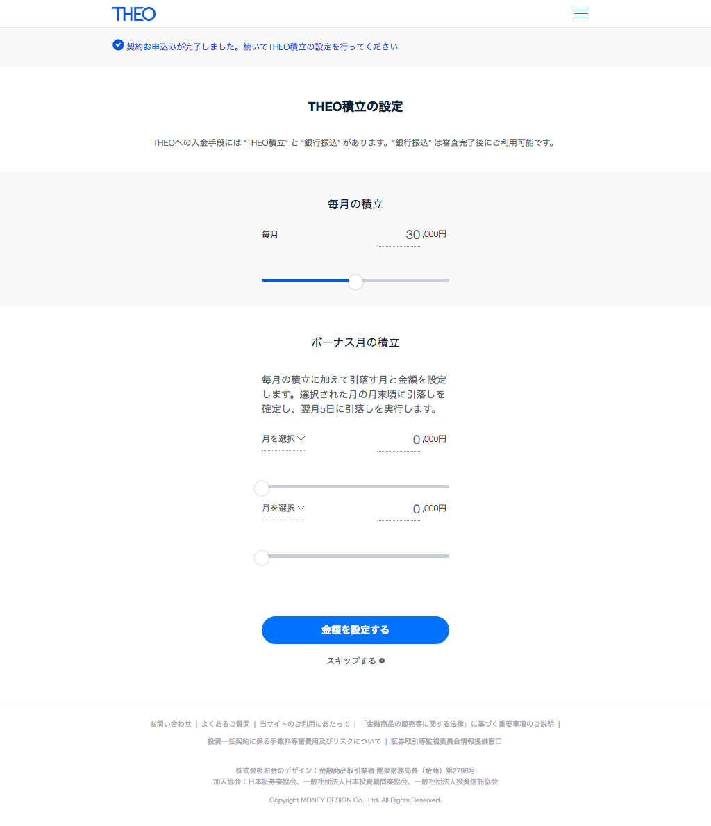 THEO（テオ）積立の設定