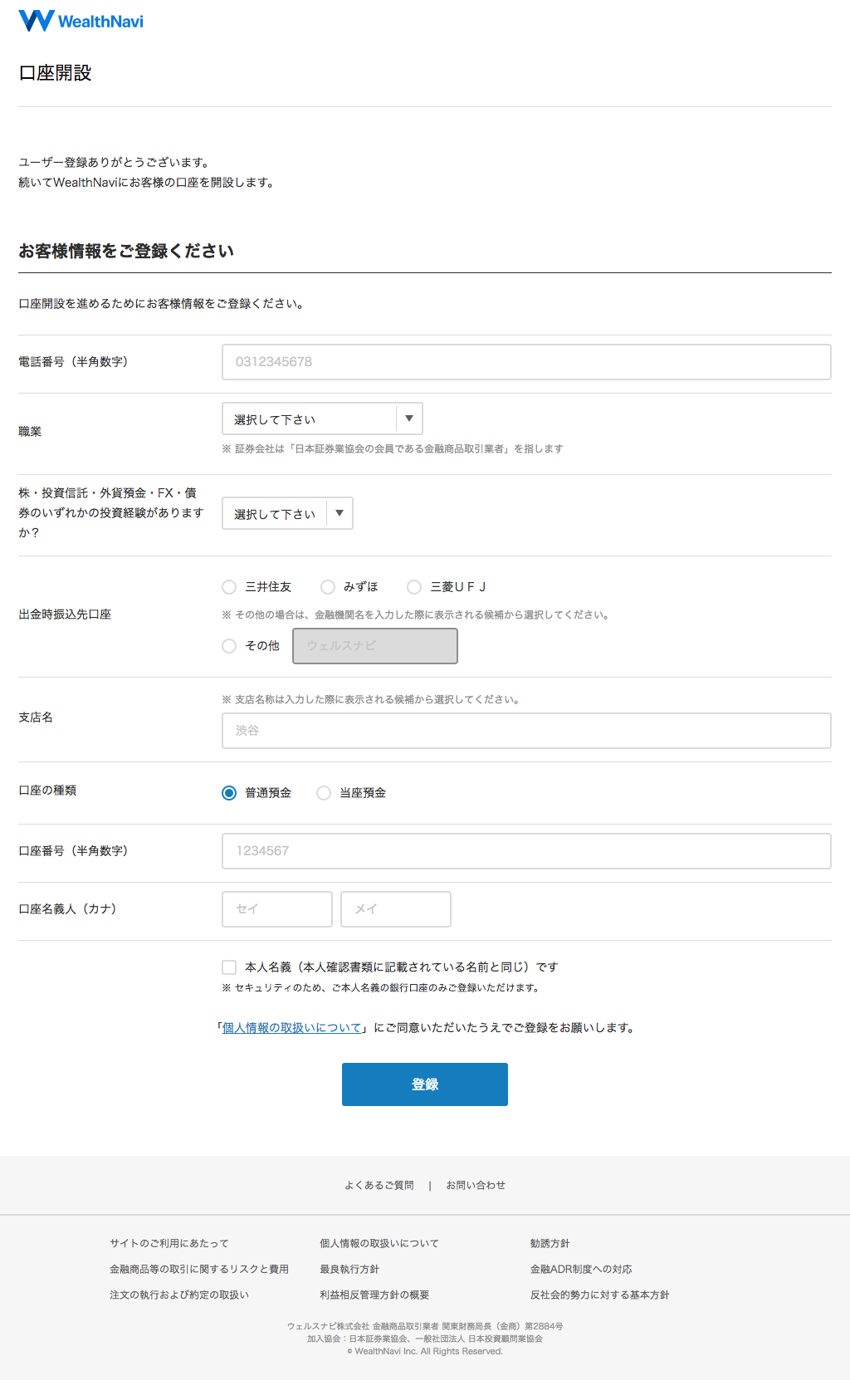 WealthNavi（ウェルスナビ）お客様情報登録