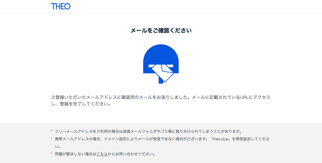 THEO（テオ）ユーザー登録、折返しメール送信