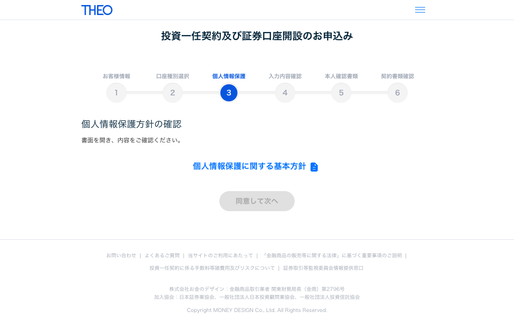 THEO（テオ）個人情報保護方針の確認
