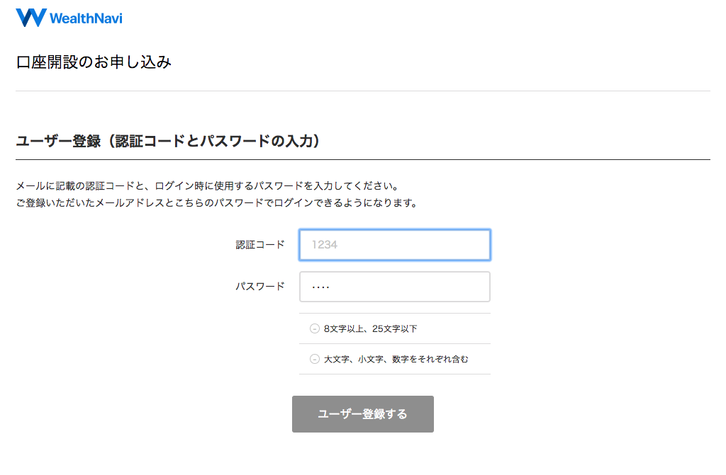 WealthNavi（ウェルスナビ）口座開設 認証コードとパスワード入力