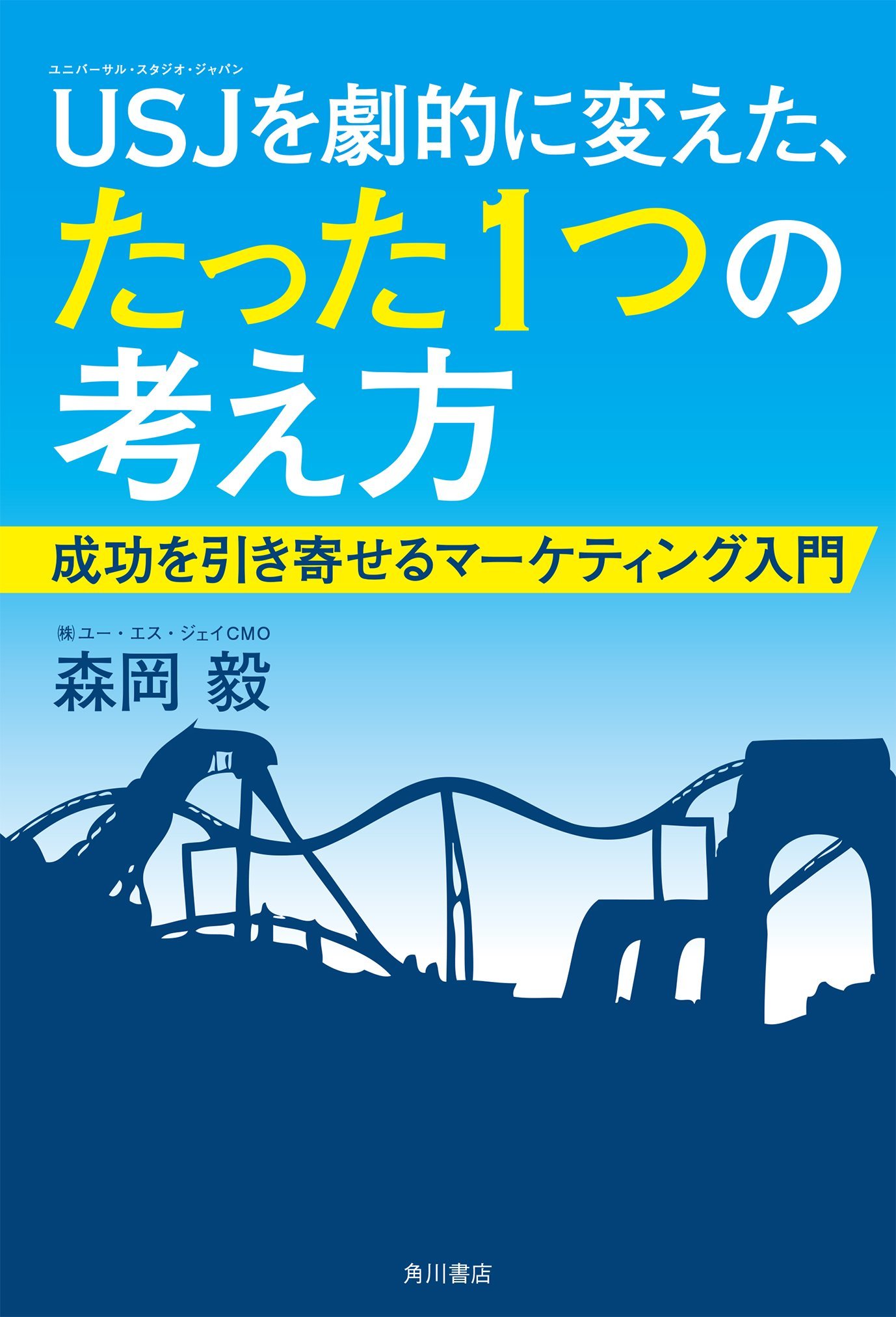 【書評】USJを劇的に変えた、たった1つの考え方