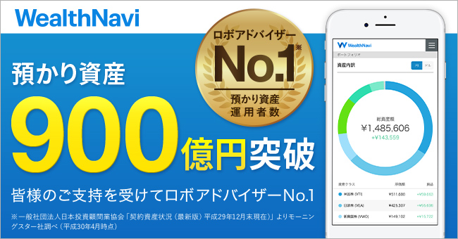 ロボアドバイザーNo.1 WealthNavi（ウェルスナビ）に乗り遅れるな！