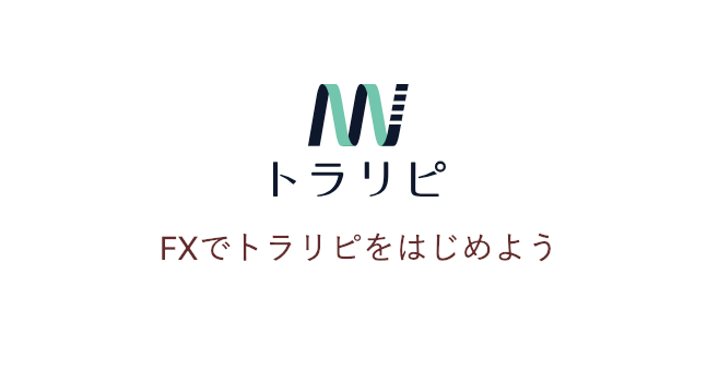 リピート系FX取引の元祖トラリピは最強のFX取引