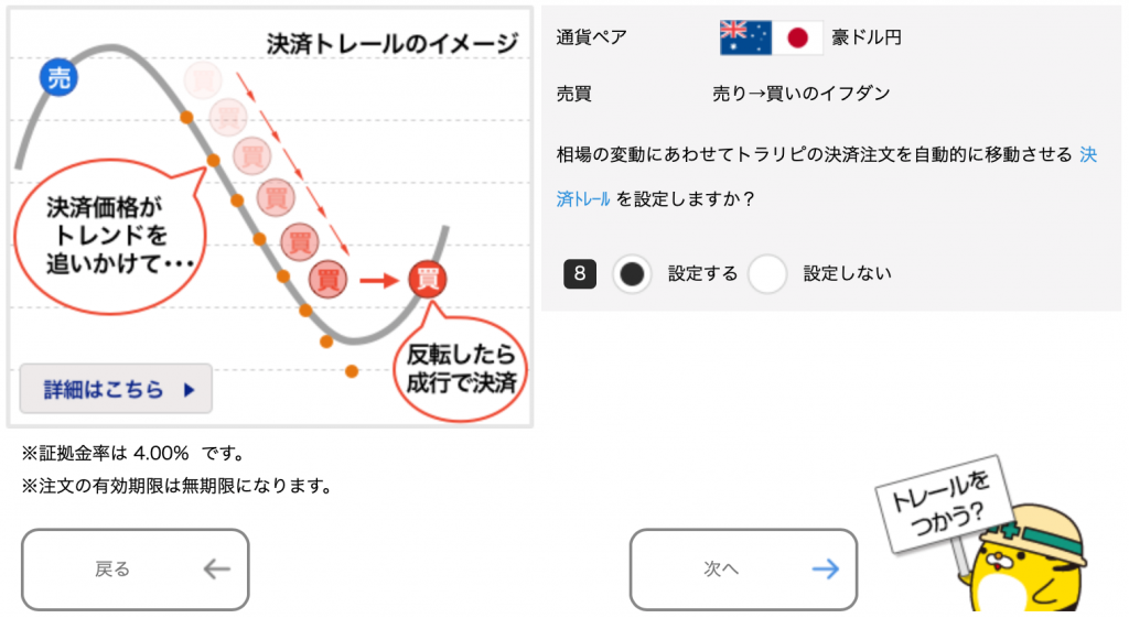 豪ドル/円のトラリピ設定（売り→買いイフダン）決済トレールの設定