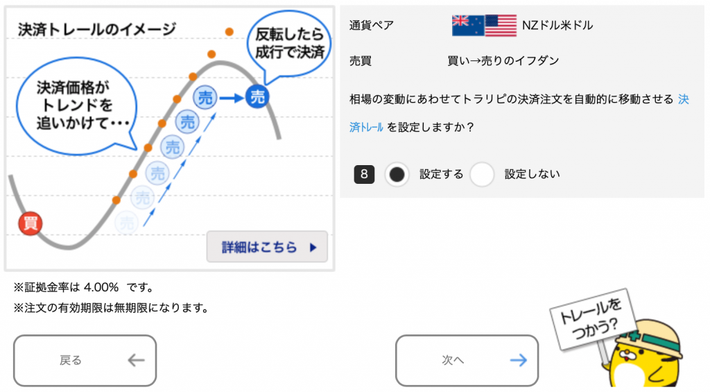 NZドル/米ドルのトラリピ設定（買い→売りイフダン）決済トレールの設定