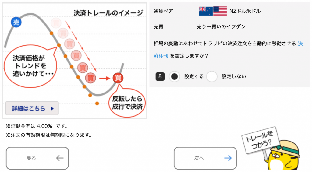 NZドル/米ドルのトラリピ設定（売り→買いイフダン）決済トレールの設定