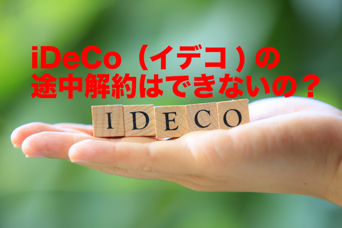 iDeCo（イデコ/個人確定拠出年金）の途中解約はできないの？