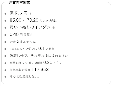 豪ドル/円のトラリピ設定（買い→売りイフダン）トラリピ設定の確認