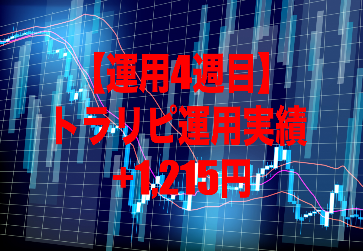 【運用4週目】トラリピの運用実績は+1,215円