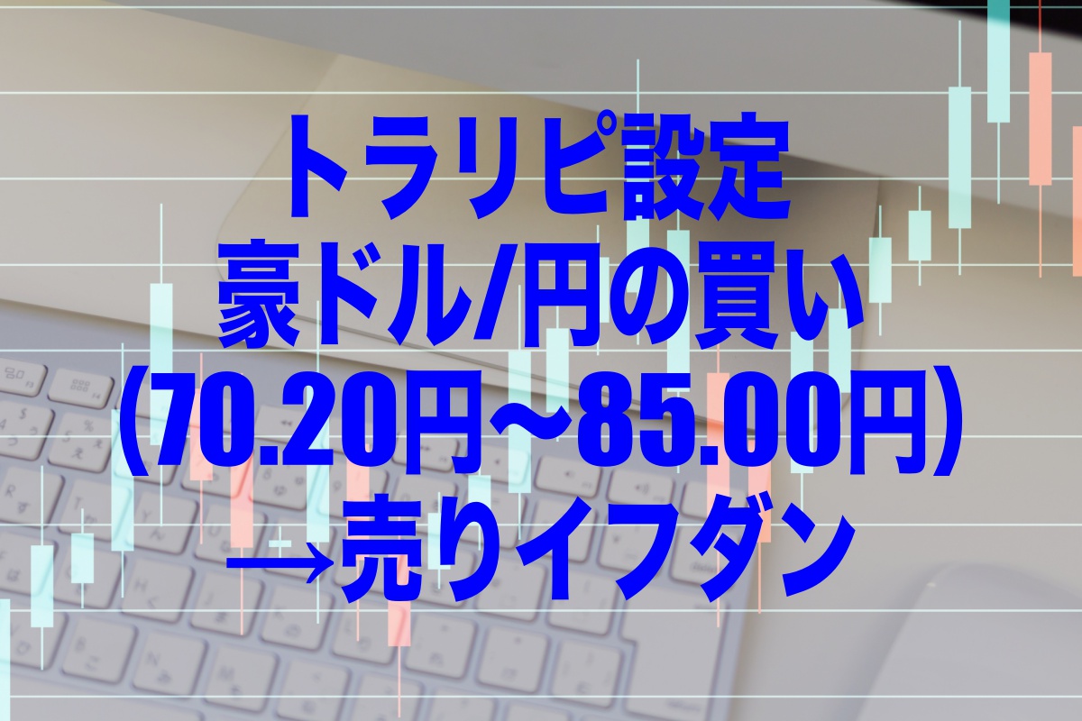 トラリピ設定 豪ドル/円の買い（70.20円〜85.00円）→売りイフダン