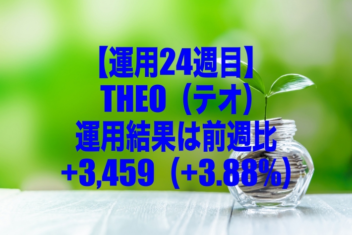 【運用24週目】THEO（テオ）の運用結果は前週比+3,459（+3.88%）