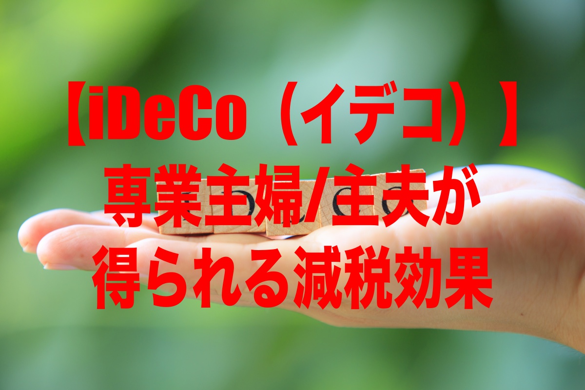 【iDeCo（イデコ）】専業主婦/主夫が得られる減税効果