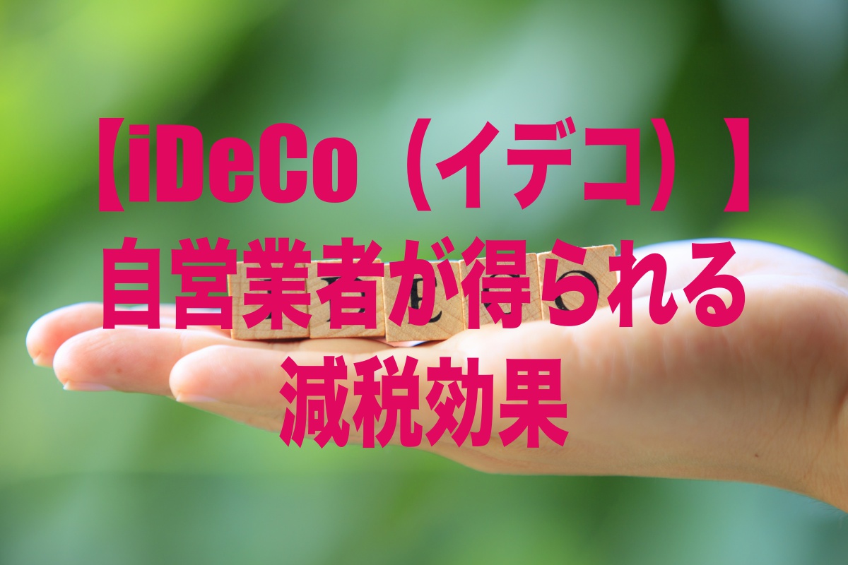 【iDeCo（イデコ）】自営業者が得られる減税効果