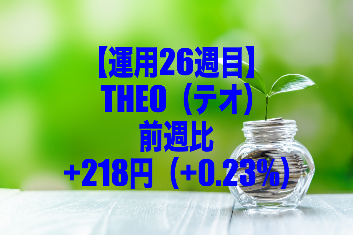【運用26週目】THEO（テオ）の運用結果は前週比+218円（+0.23%）