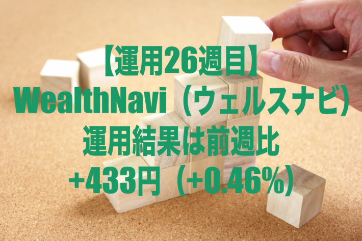 【運用26週目】WealthNavi（ウェルスナビ）の運用結果は前週比+433円（+0.46%）