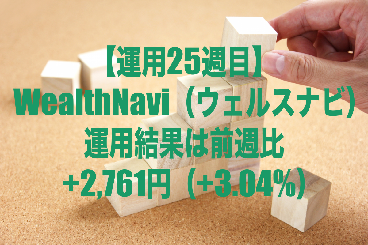 【運用25週目】WealthNavi（ウェルスナビ）の運用結果は前週比+2,761円（+3.04%）