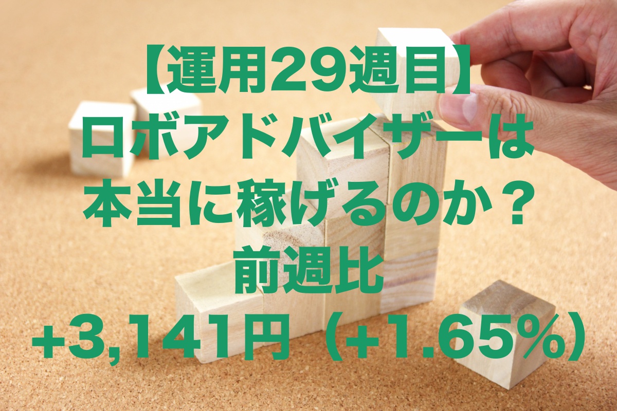 【運用29週目】爆上げロボアドバイザー！運用結果は前週比+3,141円（+1.65%）