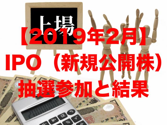 【2019年2月】IPO(新規公開株)の抽選参加と結果
