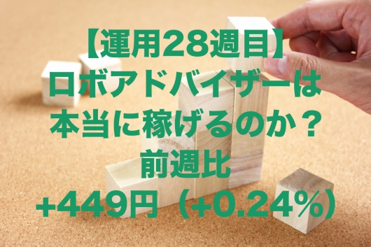 【運用28週目】ロボアドバイザーは本当に稼げるのか？運用結果は前週比+449円（+0.24%）