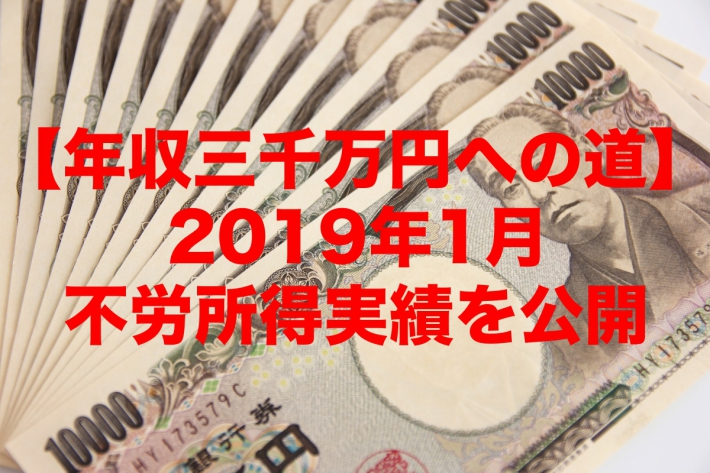 【年収三千万円への道】2019年1月の不労所得実績を公開