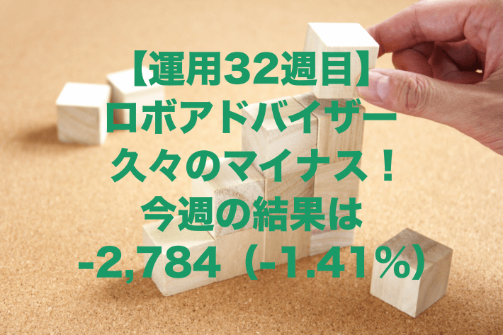 【運用32週目】ロボアドバイザー久々のマイナス！今週の運用結果-2,784（-1.41%）
