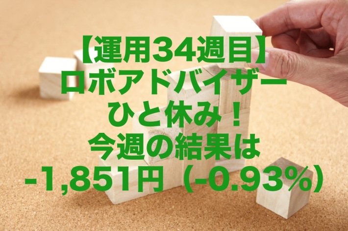 【運用34週目】ロボアドバイザーひと休み！今週の運用結果は-1,851円（-0.93%）