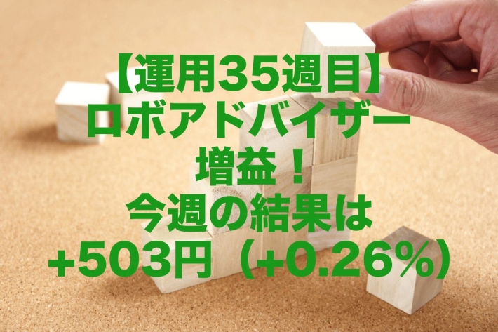 【運用35週目】ロボアドバイザー増益！今週の運用結果は+503円（+0.26%）