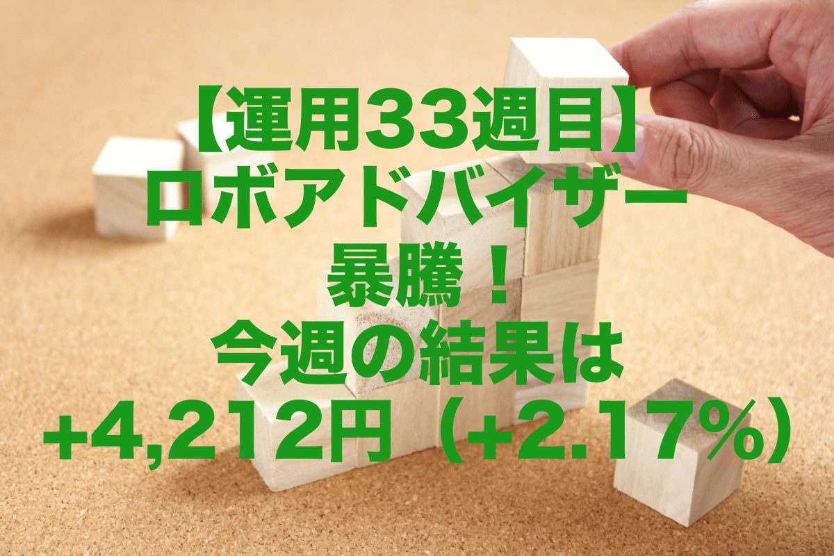 【運用33週目】ロボアドバイザー暴騰！今週の運用結果は+4,212円（+2.17%）