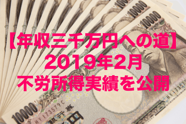 【年収三千万円への道】2019年2月の不労所得実績を公開