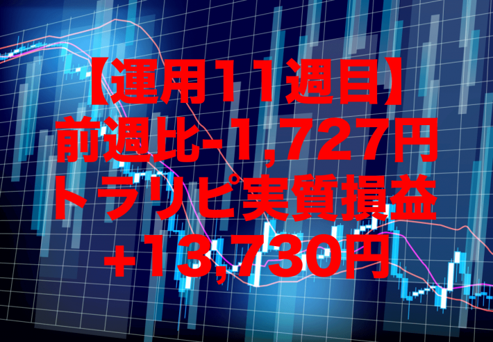 【運用11週目】トラリピの実質利益は前週比-1,727円で通算+13,730円