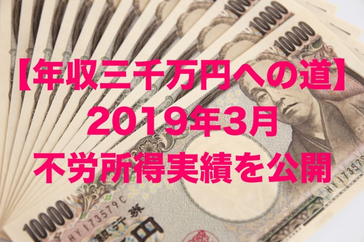 【年収三千万円への道】2019年3月の不労所得実績を公開