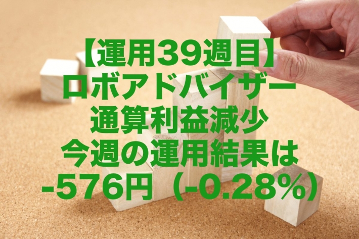 【運用39週目】ロボアドバイザーの通算利益減少、今週の運用結果は-576円（-0.28%）