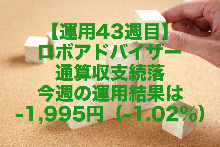 【運用43週目】ロボアドバイザー通算収支続落、今週の運用結果は-1,995円（-1.02%）