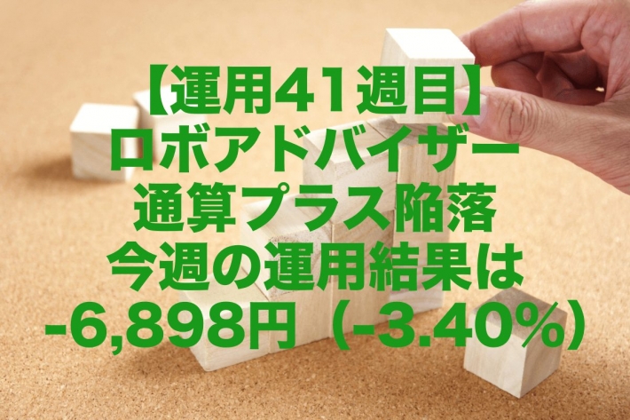 【運用41週目】ロボアドバイザー通算プラス陥落、今週の運用結果は-6,898円（-3.40%）
