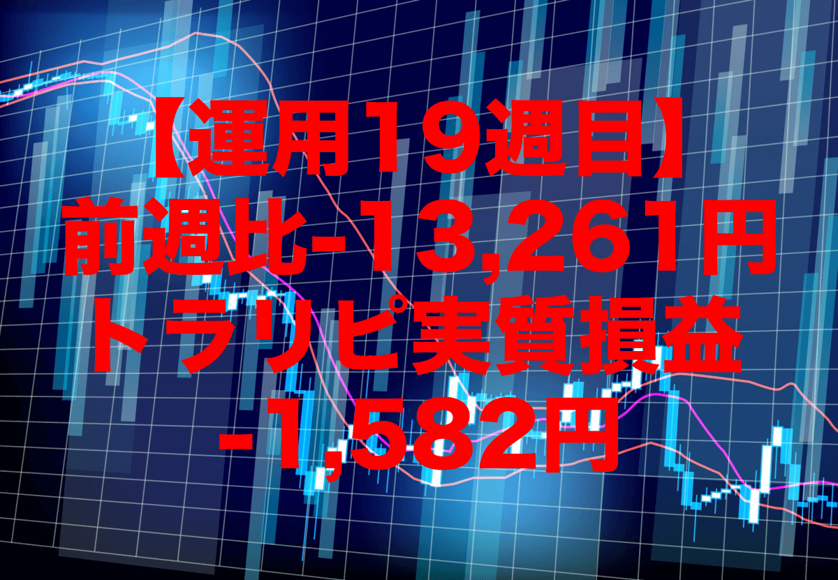 【運用19週目】トラリピの実質利益は前週比-13,261円で通算-1,582円