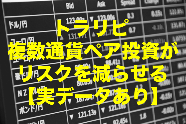 トラリピで複数通貨ペアへの投資がリスクを減らせる【実データあり】