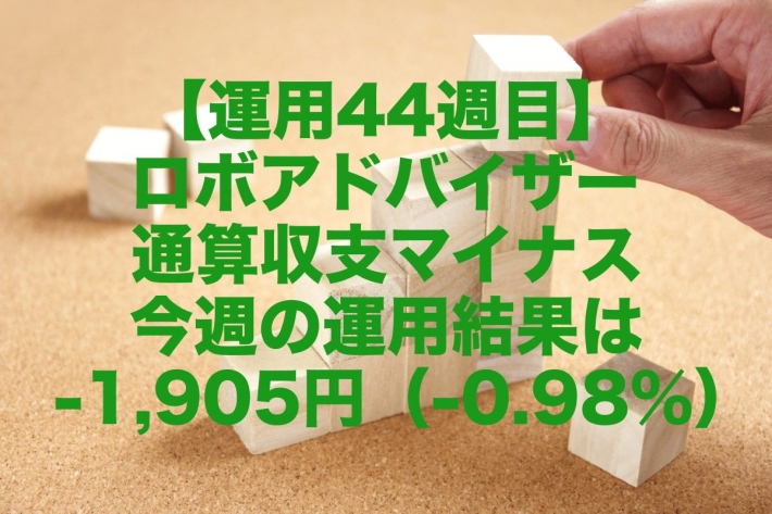 【運用44週目】ロボアドバイザー通算収支マイナス、今週の運用結果は-1,905円（-0.98%）