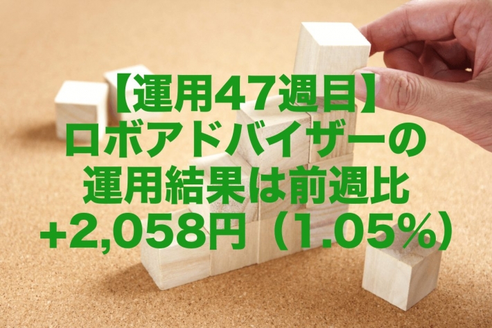【運用47週目】ロボアドバイザーの運用結果は前週比+2,058円（1.05%）