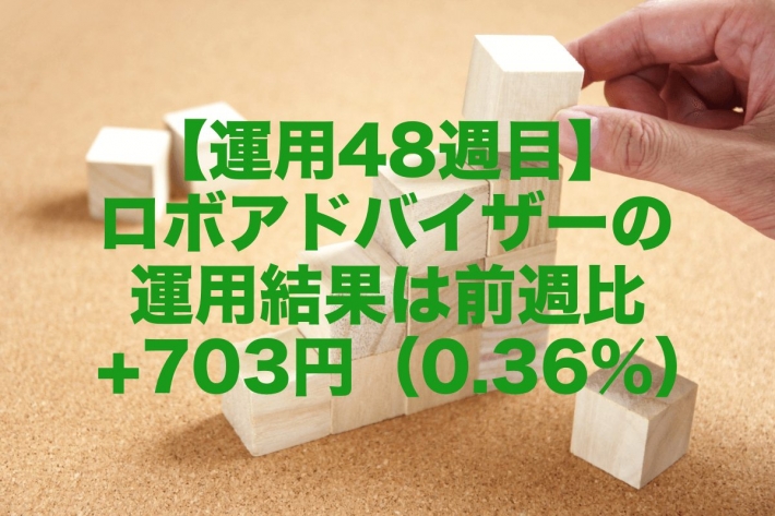 【運用48週目】ロボアドバイザーの運用結果は前週比+703円（0.36%）