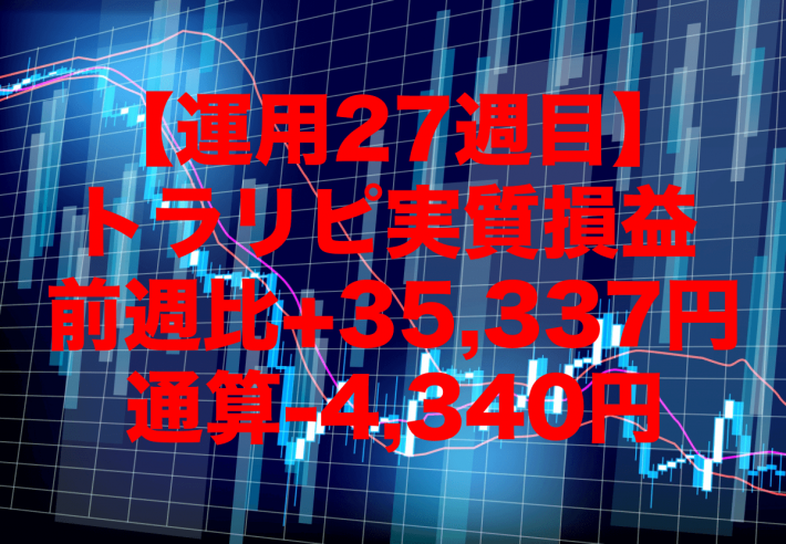 【運用27週目】トラリピの実質利益は前週比+35,337円、通算-4,340円