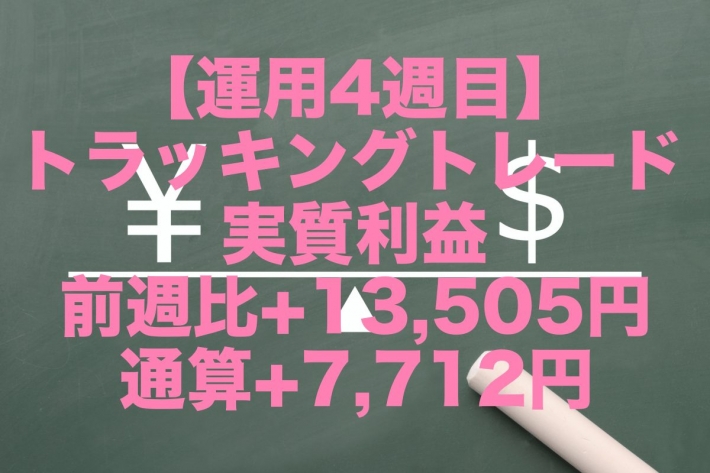 【運用4週目】トラッキングトレードの実質利益は前週比+13,505円、通算+7,712円