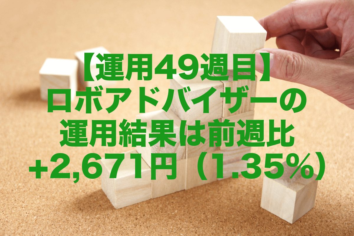【運用49週目】ロボアドバイザーの運用結果は前週比+2,671円（1.35%）