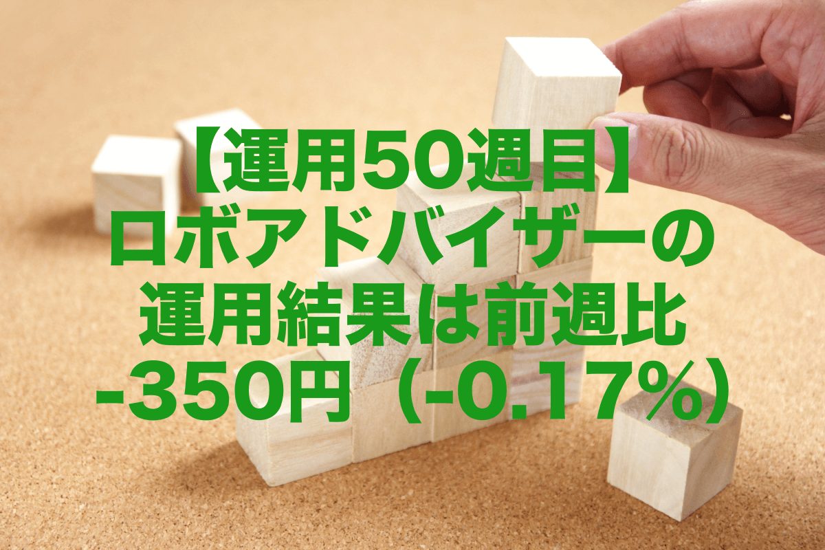 【運用50週目】ロボアドバイザーの運用結果は前週比-350円（-0.17%）