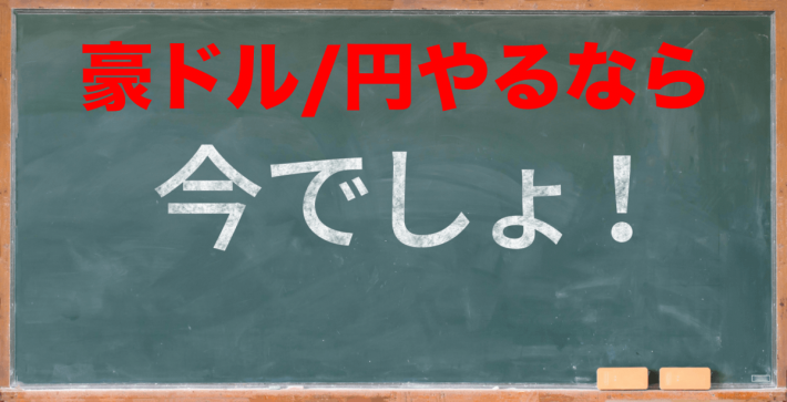 今、豪ドル/円（AUD/JPY）のトラリピをオススメする理由