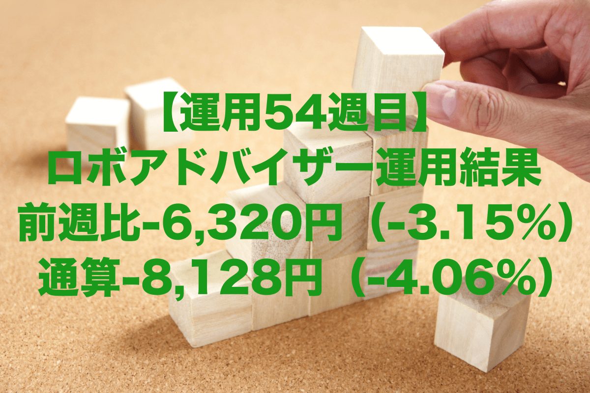 【運用54週目】ロボアドバイザーの運用結果は前週比-2,741円（-1.41%）、通算-8,128円（-4.06%）