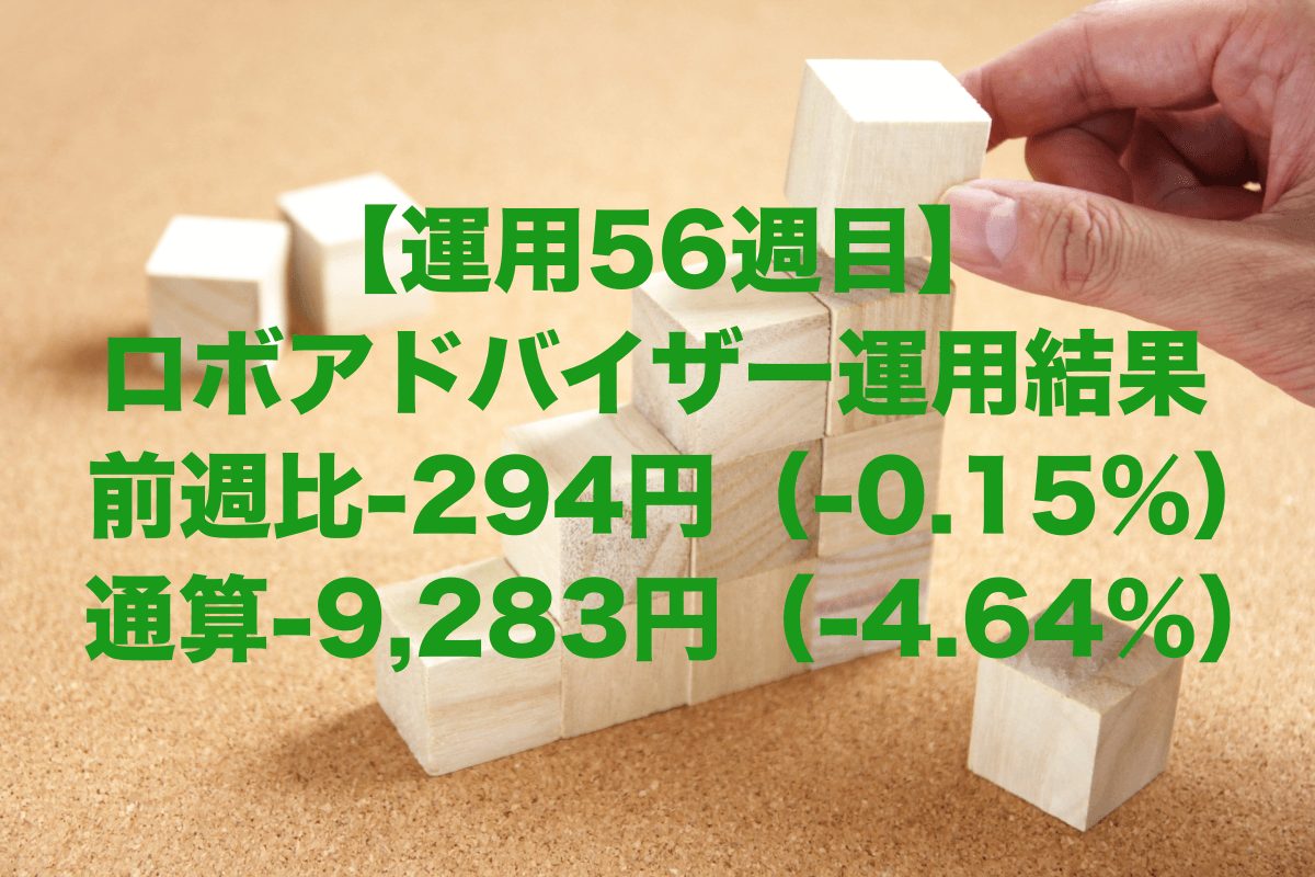 【運用56週目】ロボアドバイザーの運用結果は前週比-294円（-0.15%）、通算-9,283円（-4.64%）