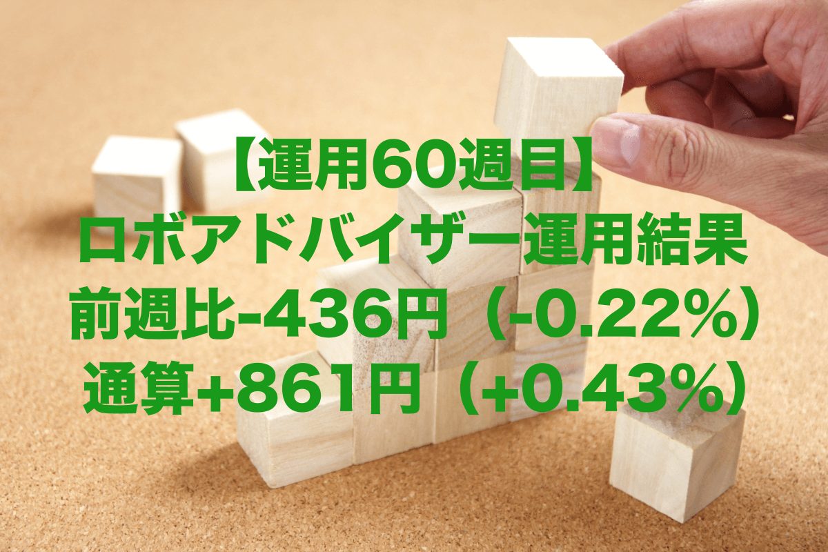 【運用60週目】ロボアドバイザーの運用結果は前週比-436円（-0.22%）、通算+861円（+0.43%）